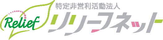 特定非営利活動法人 リリーフネット